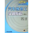 汽车维修工实训教程（下）——零距离上岗实训指导丛书