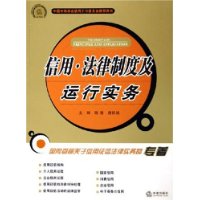 信用•法律制度及运行实务——企业经理人法律书架