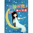 快乐时光幼儿汉语(附光盘一张韵文篇)（注音版）/北大版新一代对外汉语教材幼儿汉语教程系列