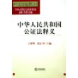 中华人民共和国公证法释义——中华人民共和国法律释义丛书