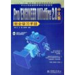 Pro/ENGINEER Wildfire 2.0中文版完全学习手册（附CD-ROM光盘一张）