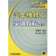 汽车维修工实训教程（上）——零距离上岗实训指导丛书