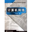 计算机网络——21世纪高等学校电子信息类教材