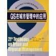 GIS在城市管理中的应用——21世纪城市与区域管理系列教材