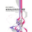 服装创意结构设计与制板——时装厂纸样师讲座（四）