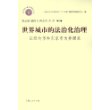 世界城市的法治化治理：以纽约市和东京市为参照系——重大理论与现实问题研究丛书