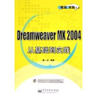 Dreamweaver MX 2004从基础到实践（附CD-ROM光盘一张）