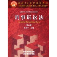 刑事诉讼法（第二版）——面向21世纪课程教材