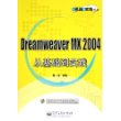 Dreamweaver MX 2004从基础到实践（附CD-ROM光盘一张）