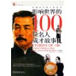 影响世界的100位名人成才故事：中国卷（彩色图文版）——中国学生成长必读书