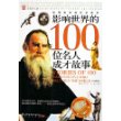 影响世界的100位名人成才故事：外国卷（彩色图文版）——中国学生成长必读书