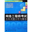 网络工程师考试历年试题分析与解答——全国计算机技术与软件专业技术资格水平考试辅导用书