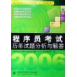 程序员考试历年试题分析与解答——全国计算机技术与软件专业技术资格（水平）考试辅导用书