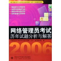 网络管理员考试历年试题分析与解答——全国计算机技术与软件专业技术资格（水平）考试辅导用书