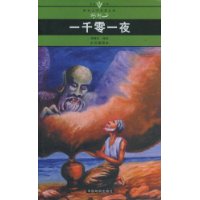 一千零一夜(全译插图本)/名家名译世界文学名著文库