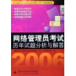 网络管理员考试历年试题分析与解答——全国计算机技术与软件专业技术资格（水平）考试辅导用书