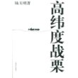 高纬度战栗（《省委书记》作者陆天明最新反腐力作）