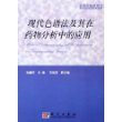 现代色谱法及其在药物分析中的应用——研究生教学用书