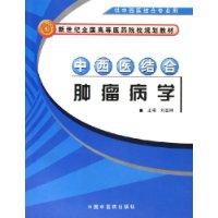 中西医结合肿瘤病学（供中西医结合专业用）/新世纪全国高等医药院校规划教材