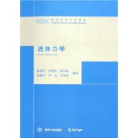 流体力学——高等院校力学教材