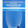 网络系统的管理与维护：考点解析及模拟训练——全国计算机技术与软件专业技术资格（水平）考试指定用书