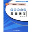 中西医结合肿瘤病学（供中西医结合专业用）/新世纪全国高等医药院校规划教材