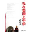 我在美国上中学·高中卷