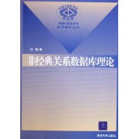 非经典关系数据库理论——中国计算机学会学术著作丛书