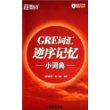 GRE词汇逆序记忆小词典——新东方大愚英语学习丛书