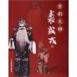 京剧大师裘盛戎（附CD光盘一张）