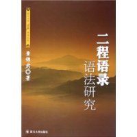 二程语录语法研究——四川大学儒藏学术丛书