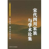 宋代四川家族与学术论集——四川大学儒藏学术丛书