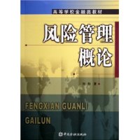 风险管理概论——高等学校金融类教材