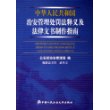 中华人民共和国治安管理处罚法释义及法律文件制作指南