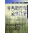 中央银行与金融监管——高等学校金融类教材