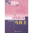 乌拉圭——列国志