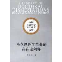 马克思哲学革命的存在论阐释——从理论哲学到实践哲学（中国社会科学博士论文文库）