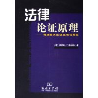 法律论证原理：司法裁决之证立理论概览