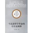 马克思哲学革命的存在论阐释——从理论哲学到实践哲学（中国社会科学博士论文文库）