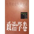 政治学卷（中国社会科学文丛）