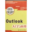 Outlook入门与应用——职业技能短期培训教材