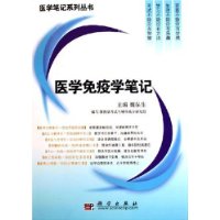 医学免疫学笔记/医学笔记系列丛书