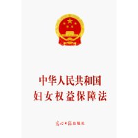 中华人民共和国妇女权益保障法