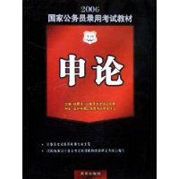 申论(附光盘2006国家公务员录用考试教材)