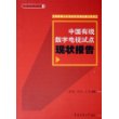 中国有线数字电视试点现状报告/传媒资讯系列