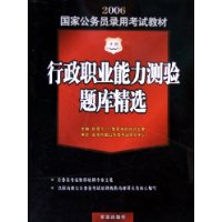 行政职业能力测验题库精选(附光盘2006国家公务员录用考试教材)