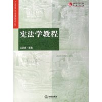 宪法学教程/高等学校法学核心课程教材系列