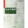 宪法学教程/高等学校法学核心课程教材系列