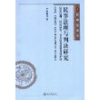 民事法理与判决研究(民法总则债法总论买卖法及消费者保护法)/民商法论丛