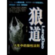 狼道:人生中的狼性法则